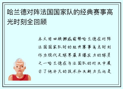 哈兰德对阵法国国家队的经典赛事高光时刻全回顾