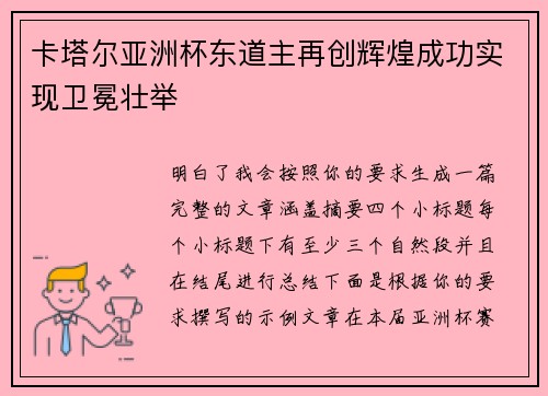 卡塔尔亚洲杯东道主再创辉煌成功实现卫冕壮举 卡塔尔亚洲杯东道主再创辉煌成功实现卫冕壮举
