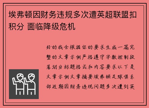 埃弗顿因财务违规多次遭英超联盟扣积分 面临降级危机