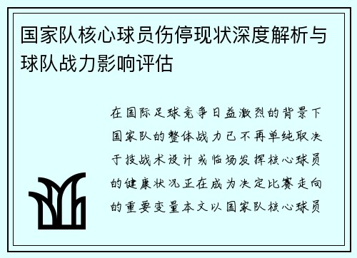 国家队核心球员伤停现状深度解析与球队战力影响评估