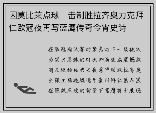 因莫比莱点球一击制胜拉齐奥力克拜仁欧冠夜再写蓝鹰传奇今宵史诗 因莫比莱点球一击制胜拉齐奥力克拜仁欧冠夜再写蓝鹰传奇今宵史诗