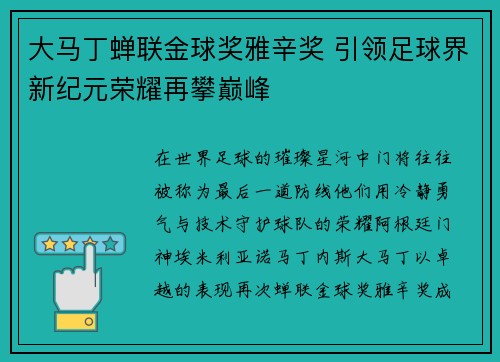 大马丁蝉联金球奖雅辛奖 引领足球界新纪元荣耀再攀巅峰 大马丁蝉联金球奖雅辛奖 引领足球界新纪元荣耀再攀巅峰