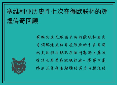 塞维利亚历史性七次夺得欧联杯的辉煌传奇回顾