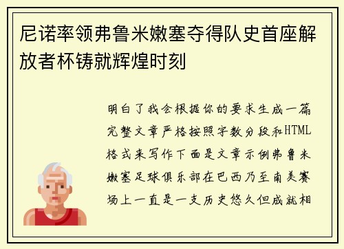 尼诺率领弗鲁米嫩塞夺得队史首座解放者杯铸就辉煌时刻