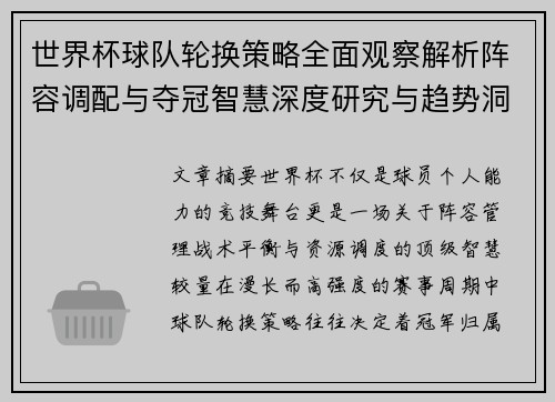 世界杯球队轮换策略全面观察解析阵容调配与夺冠智慧深度研究与趋势洞察